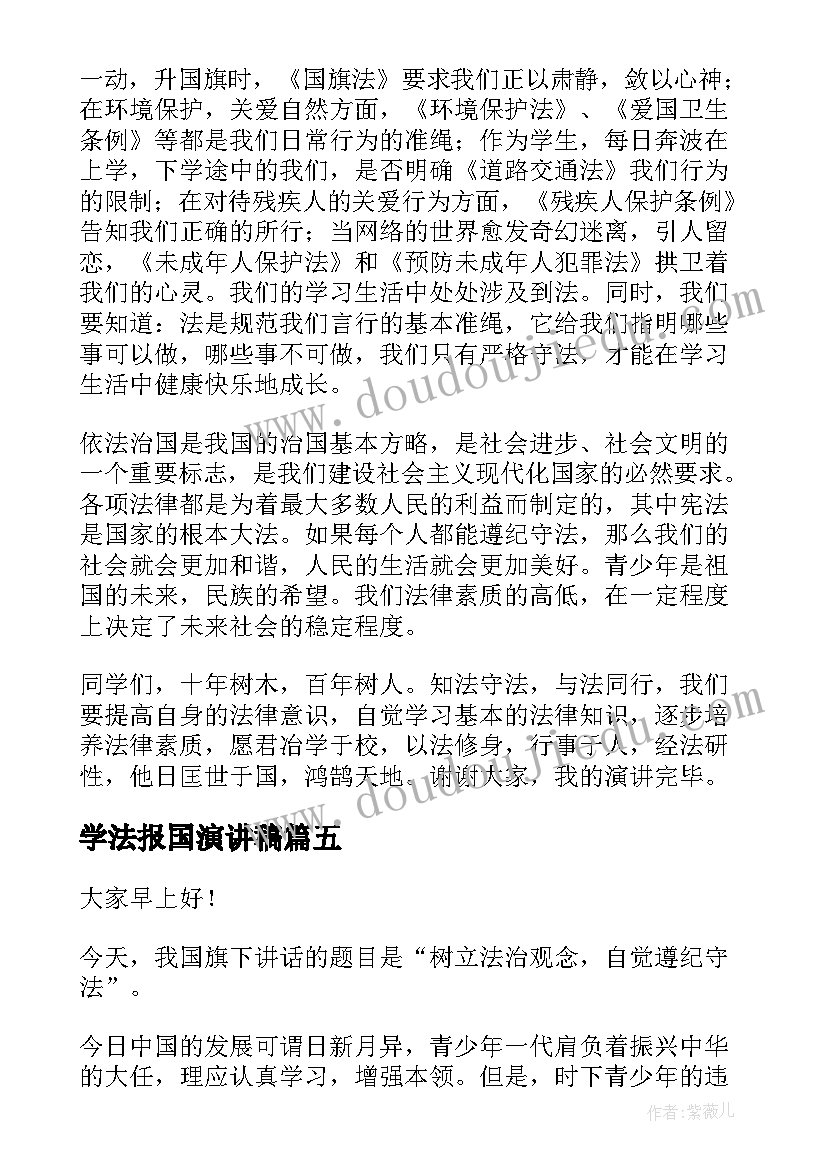 最新学法报国演讲稿(汇总8篇)