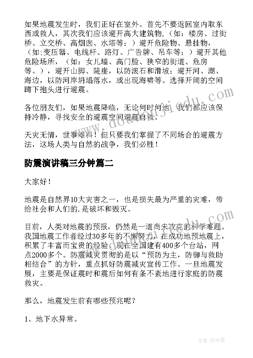 防震演讲稿三分钟 防震减灾演讲稿(精选8篇)