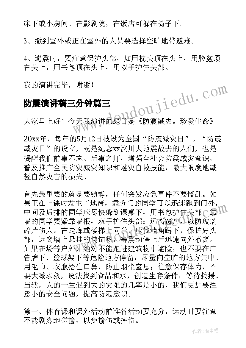 防震演讲稿三分钟 防震减灾演讲稿(精选8篇)