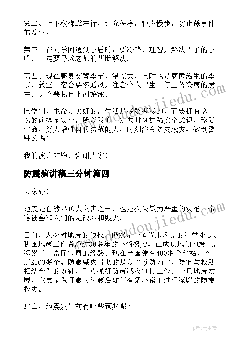 防震演讲稿三分钟 防震减灾演讲稿(精选8篇)