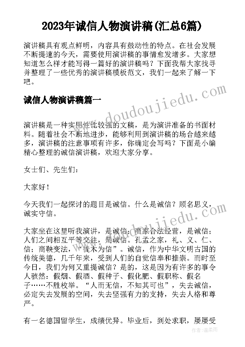 2023年诚信人物演讲稿(汇总6篇)