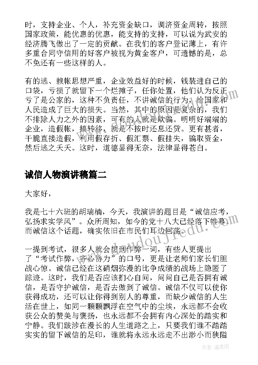 2023年诚信人物演讲稿(汇总6篇)