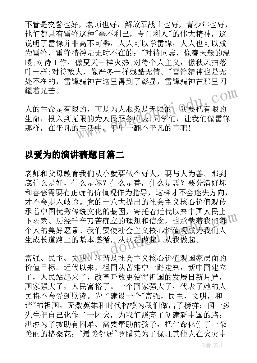 以爱为的演讲稿题目(汇总6篇)