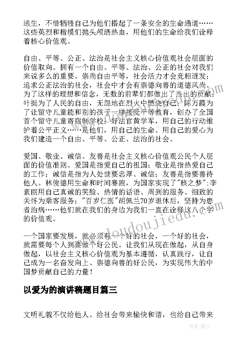 以爱为的演讲稿题目(汇总6篇)