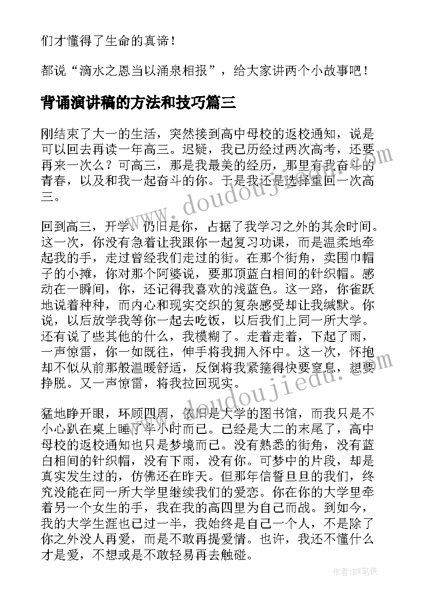 2023年背诵演讲稿的方法和技巧(优秀7篇)