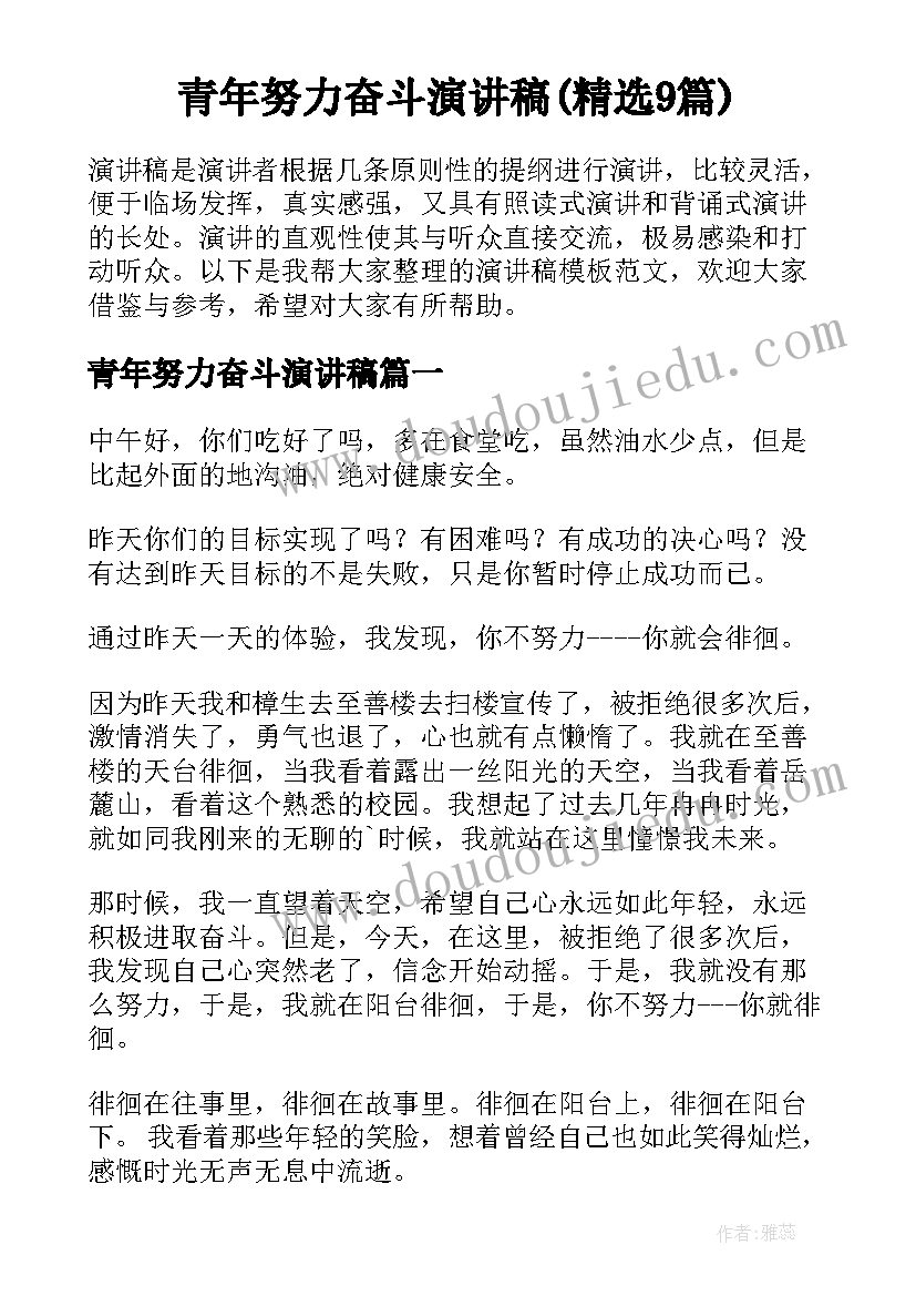 青年努力奋斗演讲稿(精选9篇)