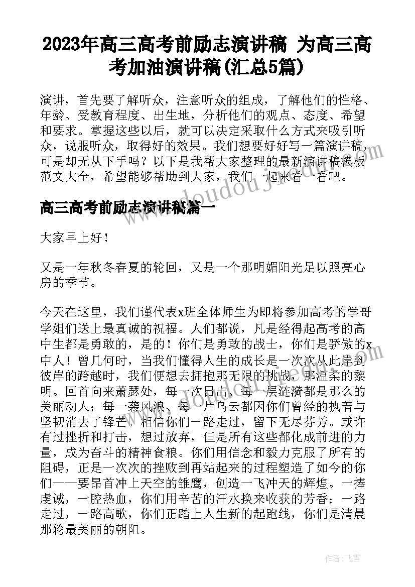 2023年高三高考前励志演讲稿 为高三高考加油演讲稿(汇总5篇)