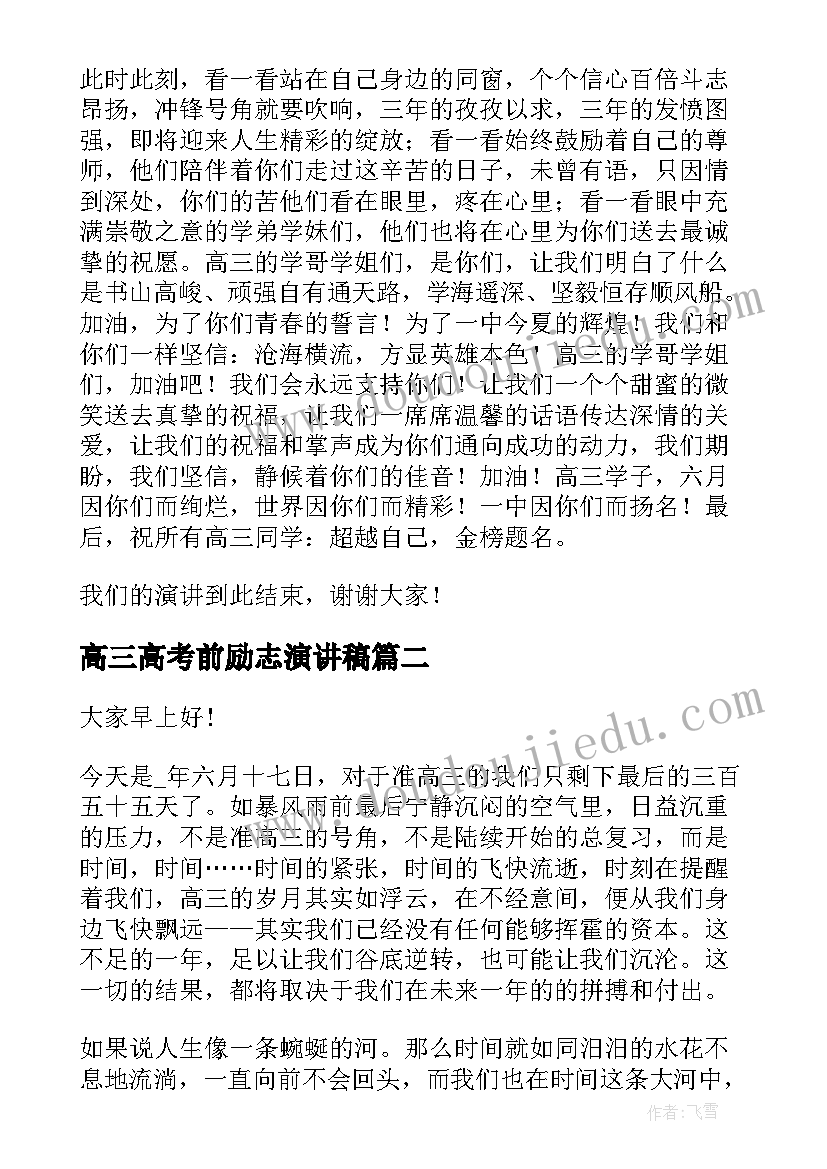 2023年高三高考前励志演讲稿 为高三高考加油演讲稿(汇总5篇)