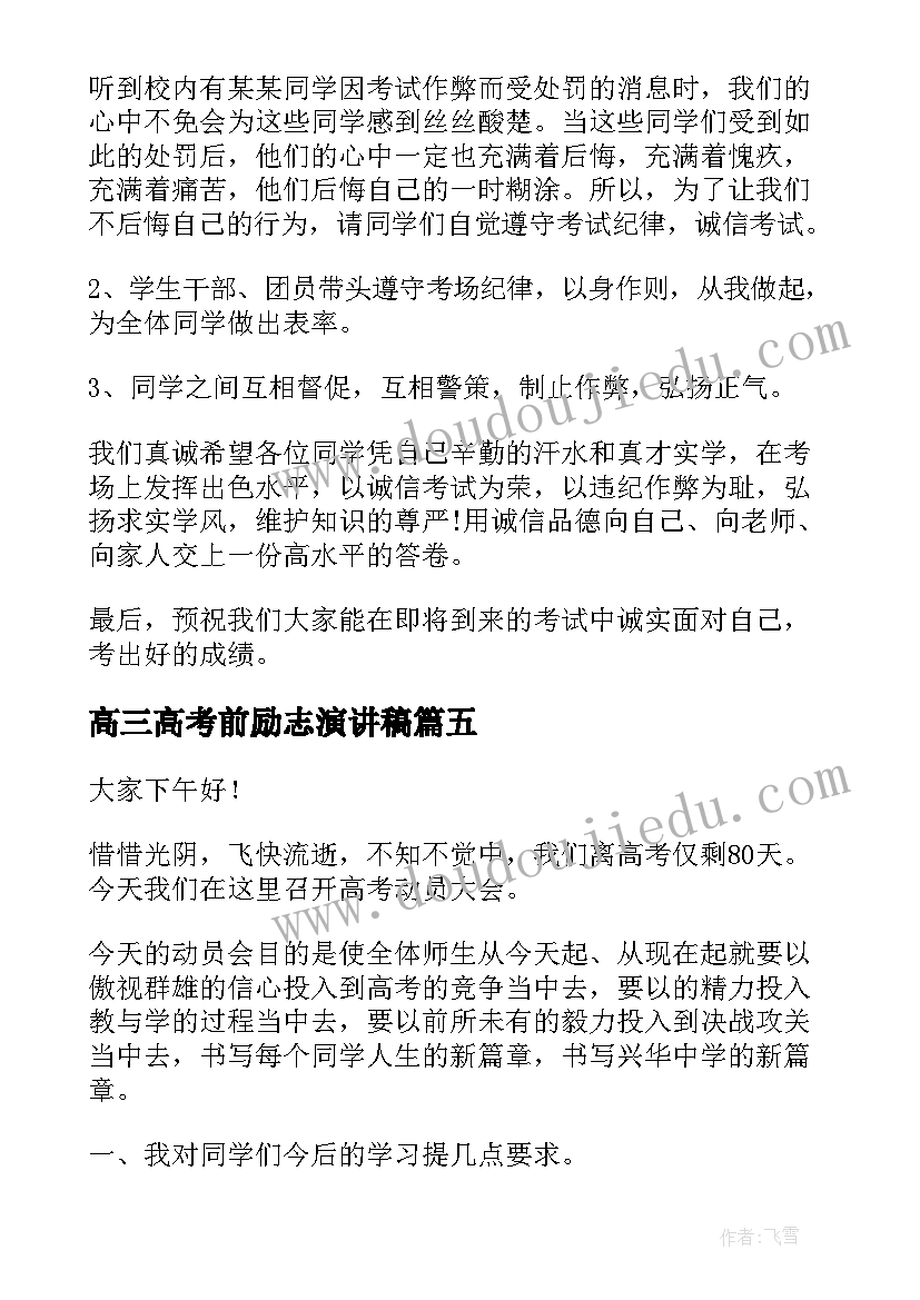 2023年高三高考前励志演讲稿 为高三高考加油演讲稿(汇总5篇)