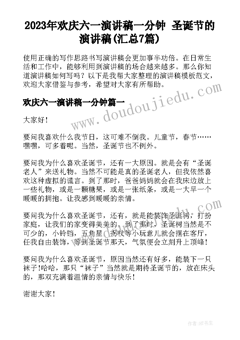 2023年欢庆六一演讲稿一分钟 圣诞节的演讲稿(汇总7篇)