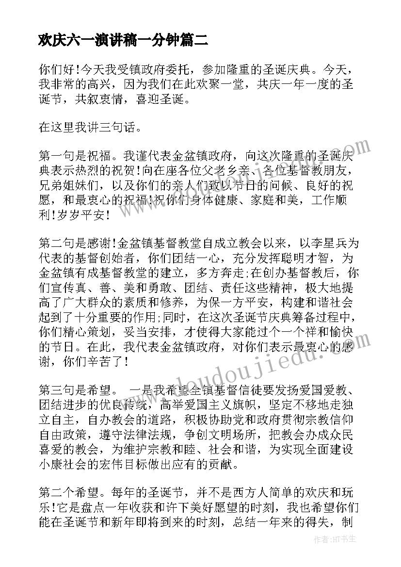 2023年欢庆六一演讲稿一分钟 圣诞节的演讲稿(汇总7篇)