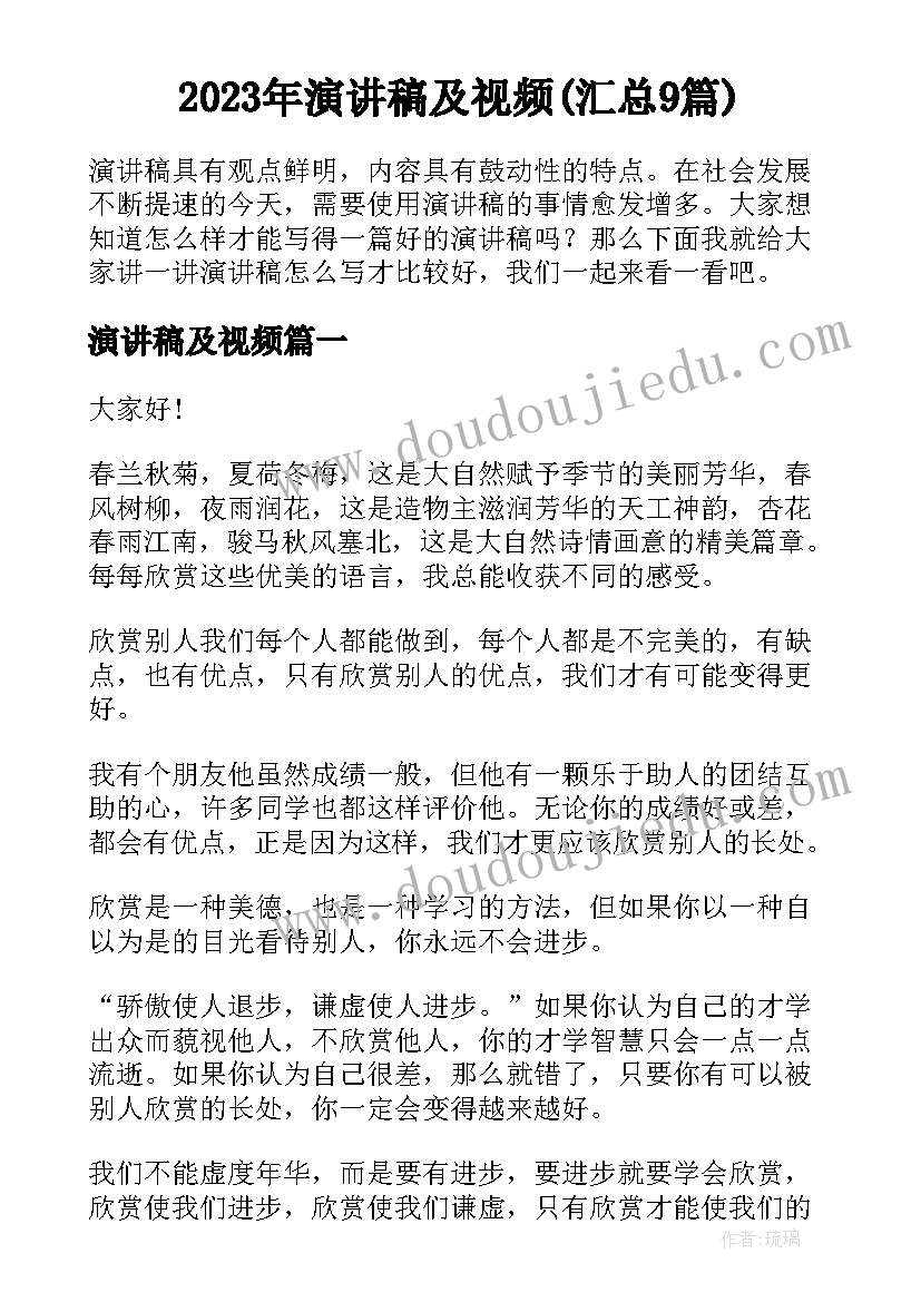 2023年演讲稿及视频(汇总9篇)