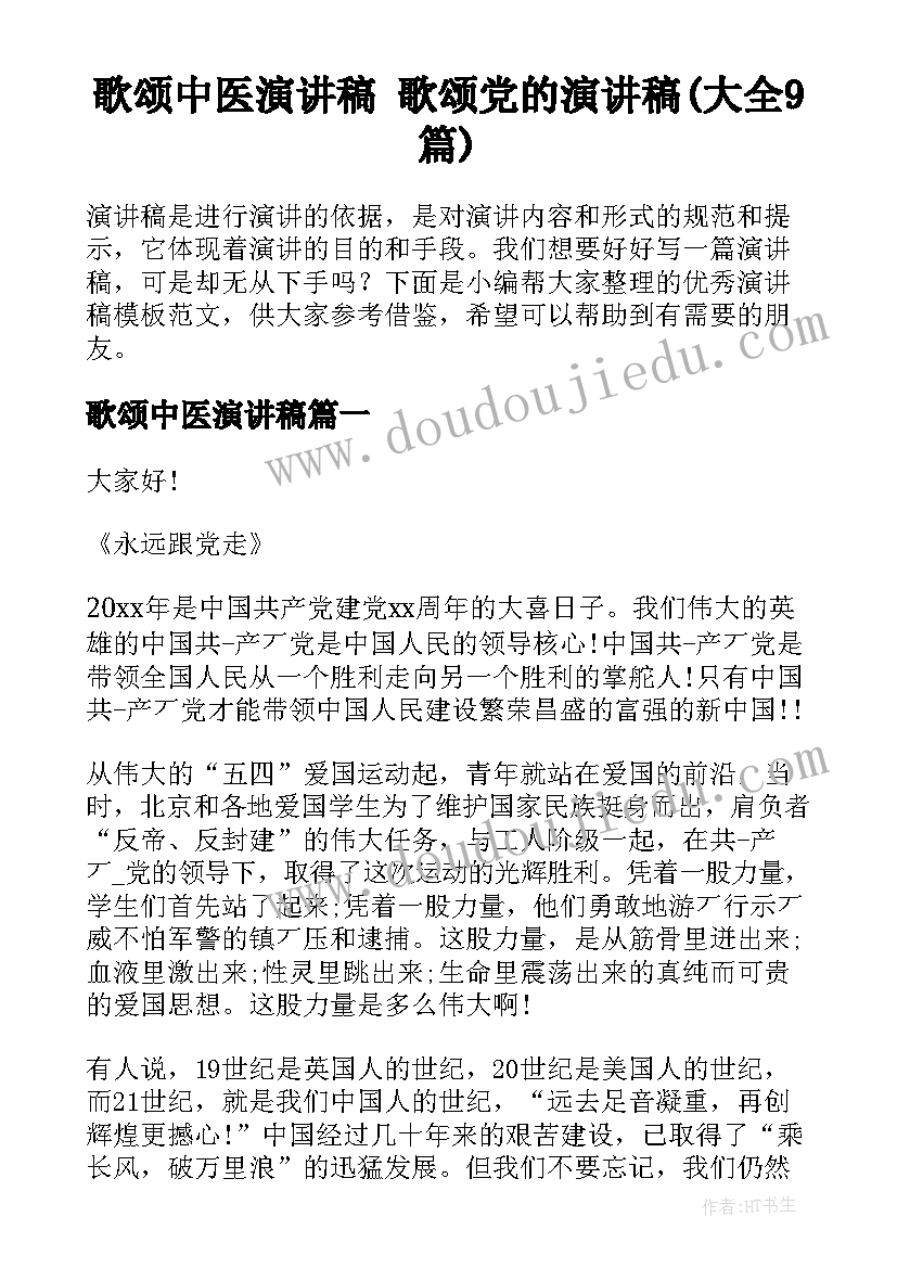 歌颂中医演讲稿 歌颂党的演讲稿(大全9篇)