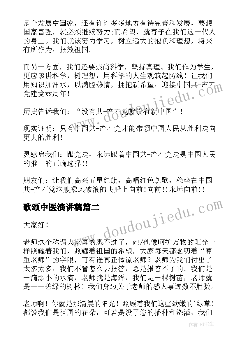 歌颂中医演讲稿 歌颂党的演讲稿(大全9篇)