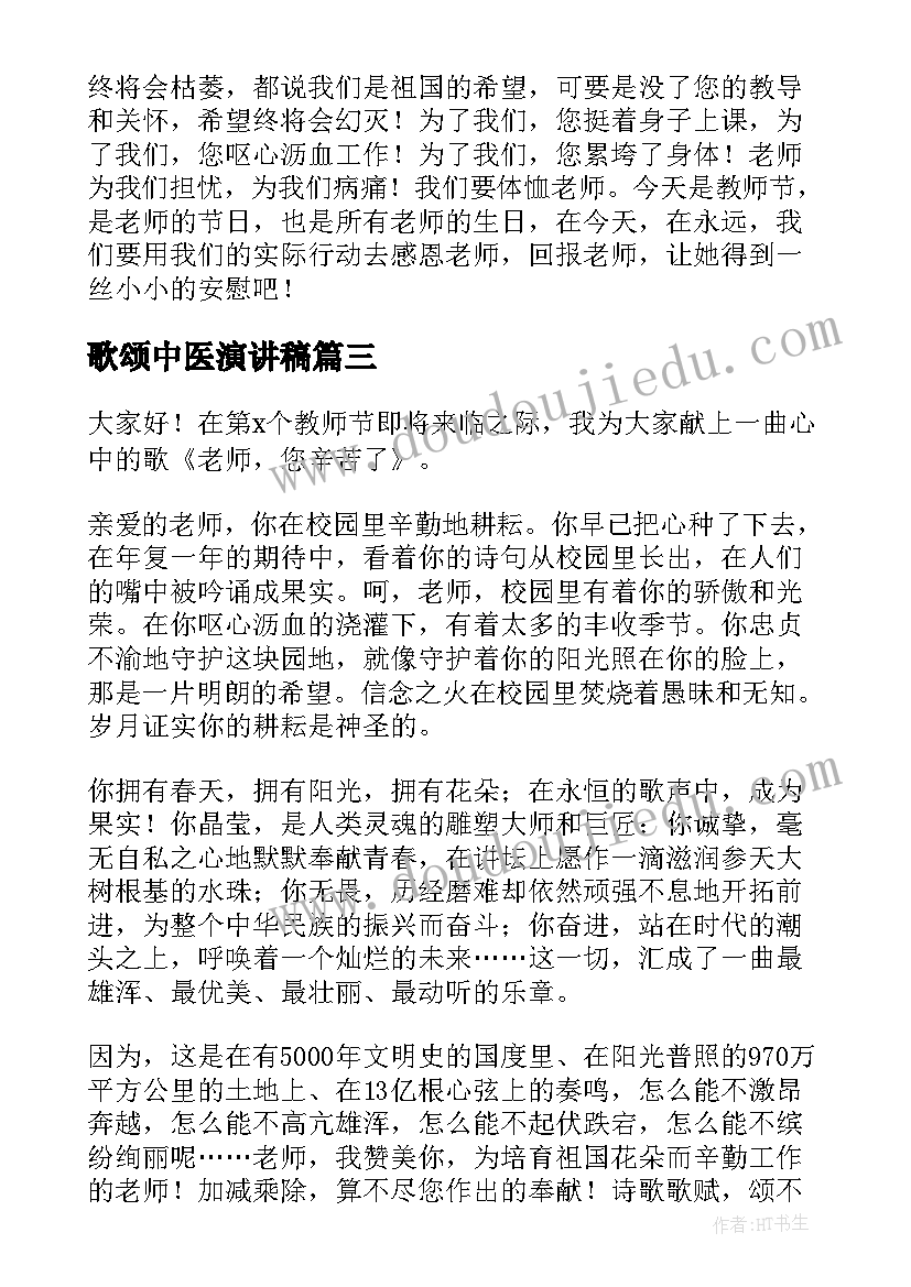 歌颂中医演讲稿 歌颂党的演讲稿(大全9篇)