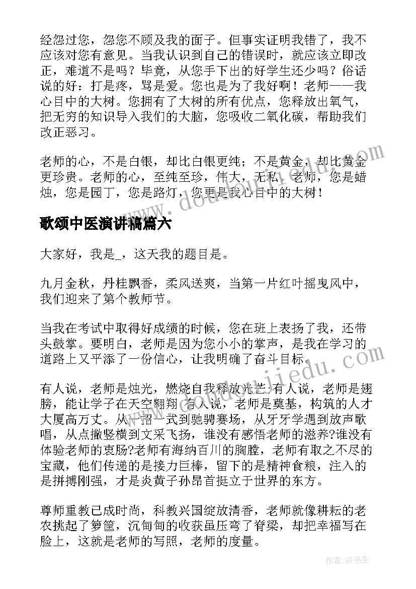 歌颂中医演讲稿 歌颂党的演讲稿(大全9篇)