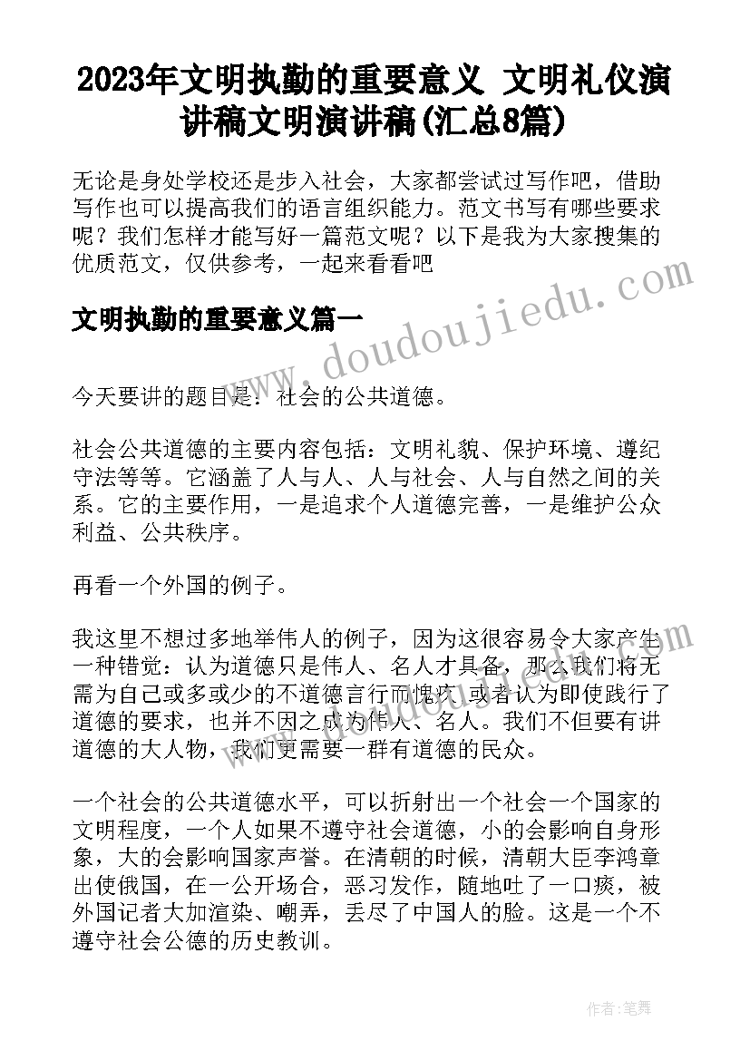 2023年文明执勤的重要意义 文明礼仪演讲稿文明演讲稿(汇总8篇)