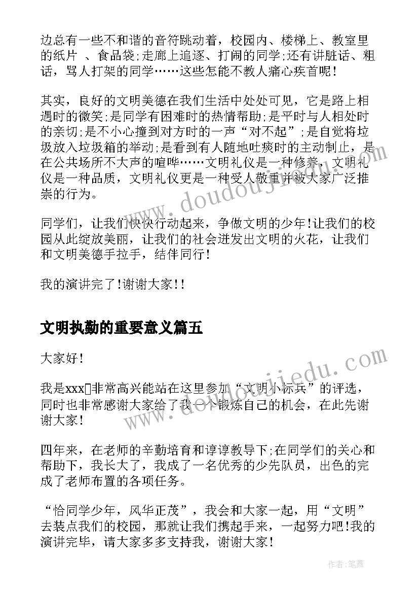 2023年文明执勤的重要意义 文明礼仪演讲稿文明演讲稿(汇总8篇)