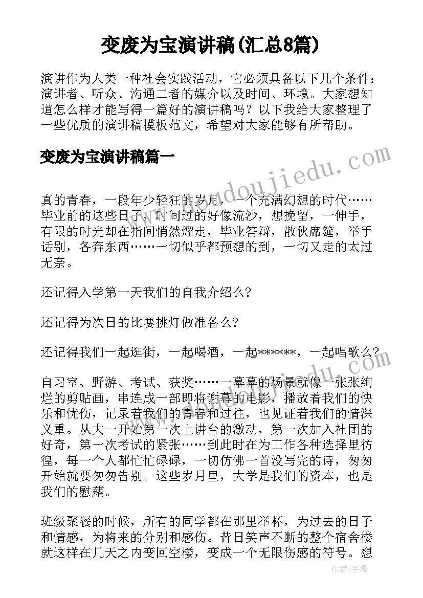 变废为宝演讲稿(汇总8篇)