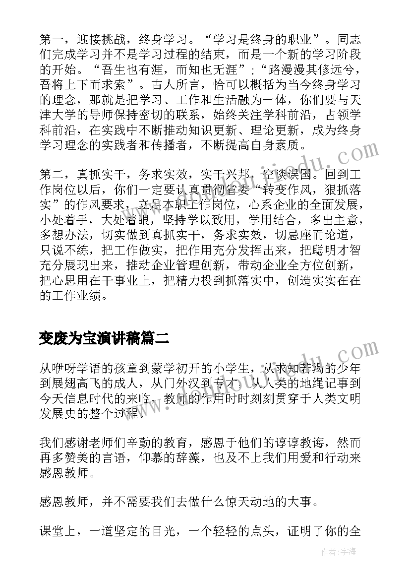 变废为宝演讲稿(汇总8篇)