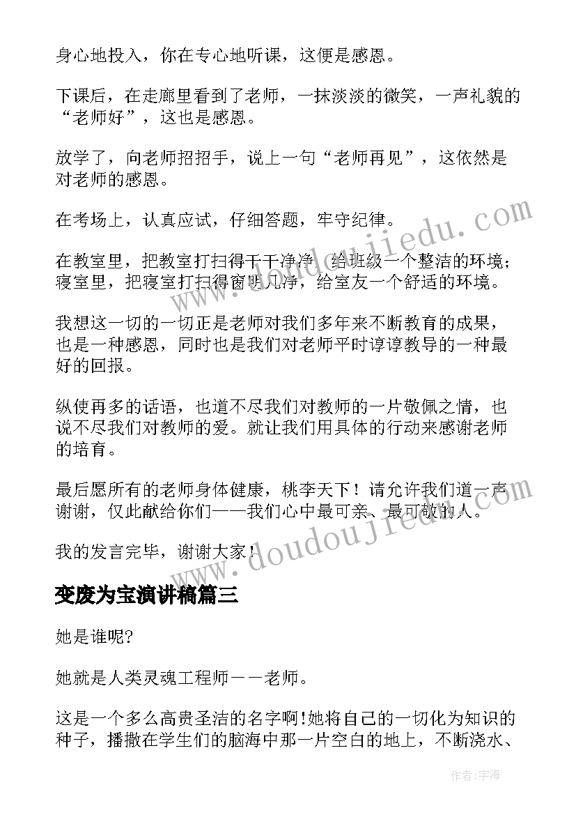 变废为宝演讲稿(汇总8篇)