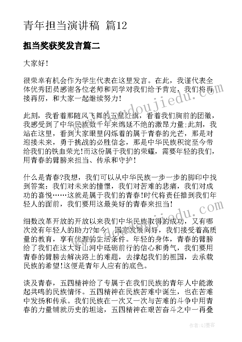 最新担当奖获奖发言 青年担当演讲稿(优质5篇)