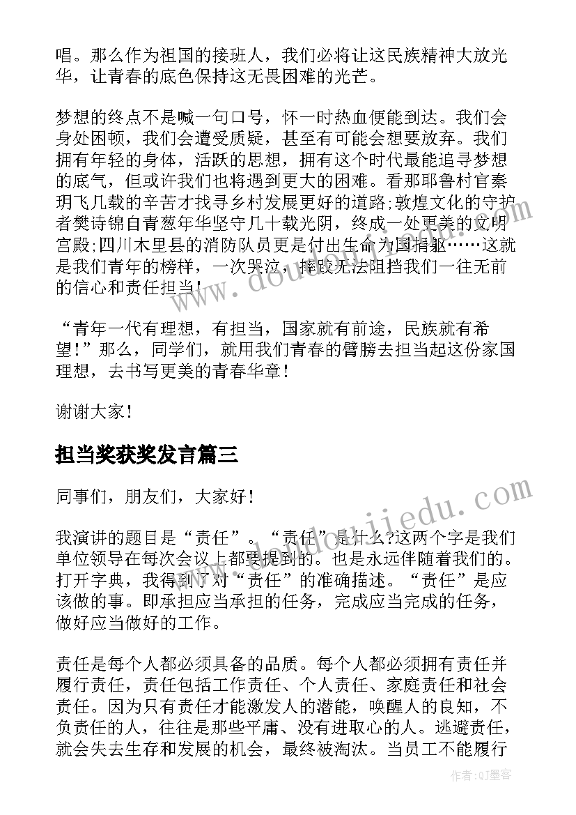 最新担当奖获奖发言 青年担当演讲稿(优质5篇)