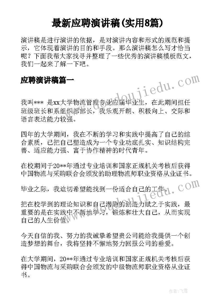 最新应聘演讲稿(实用8篇)