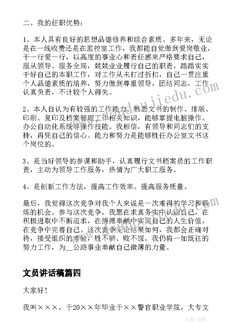 最新文员讲话稿(大全6篇)