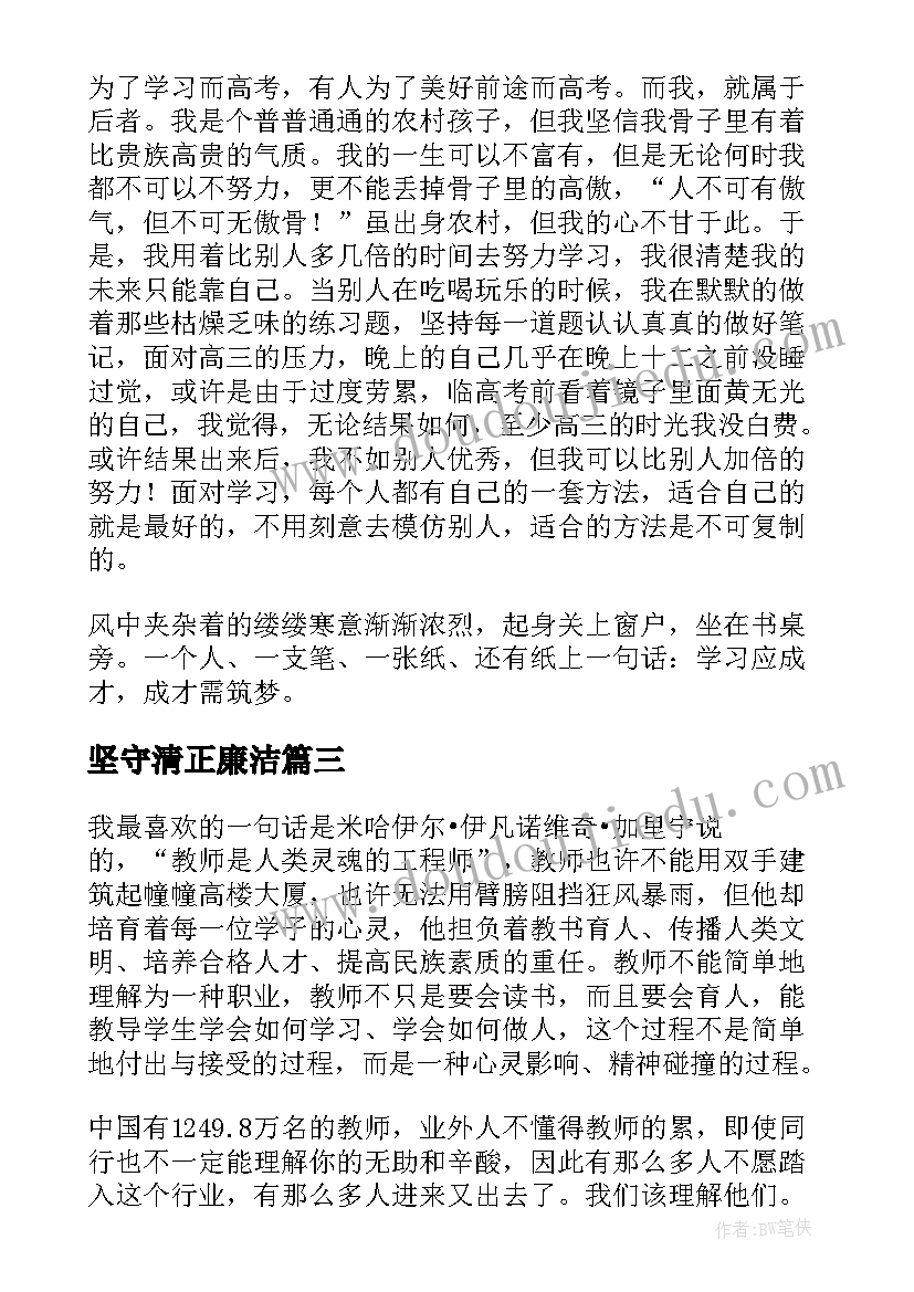 2023年坚守清正廉洁 清正廉洁的演讲稿(优秀6篇)