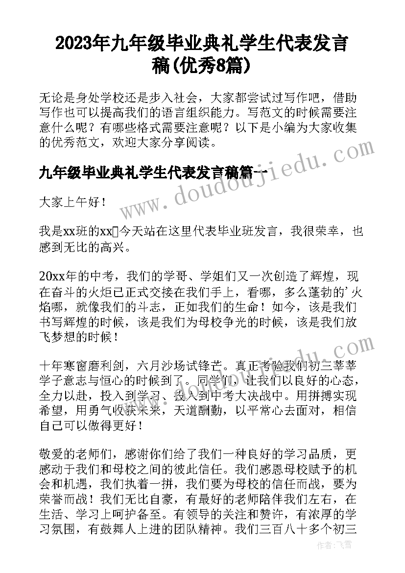 2023年九年级毕业典礼学生代表发言稿(优秀8篇)