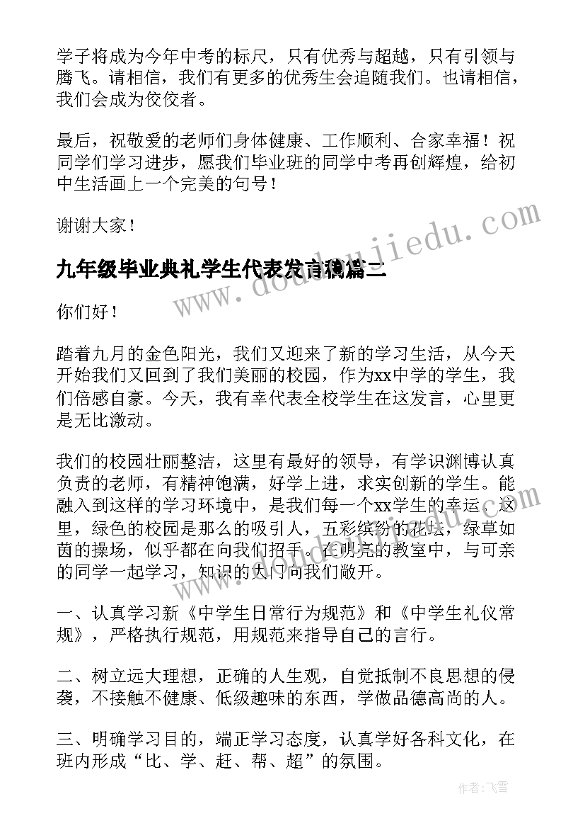 2023年九年级毕业典礼学生代表发言稿(优秀8篇)