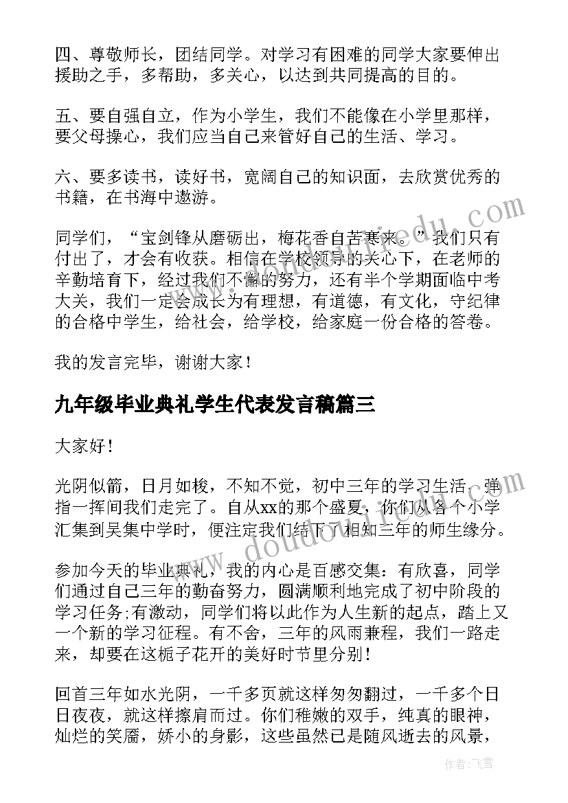 2023年九年级毕业典礼学生代表发言稿(优秀8篇)