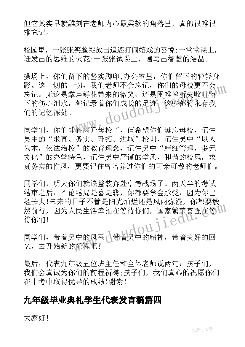 2023年九年级毕业典礼学生代表发言稿(优秀8篇)