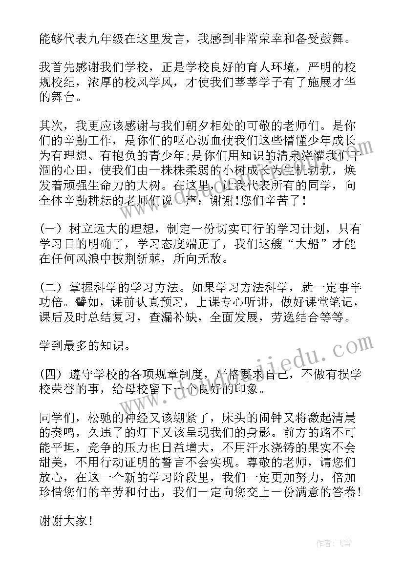 2023年九年级毕业典礼学生代表发言稿(优秀8篇)