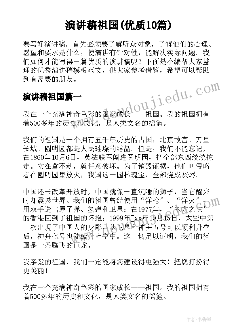 演讲稿祖国(优质10篇)