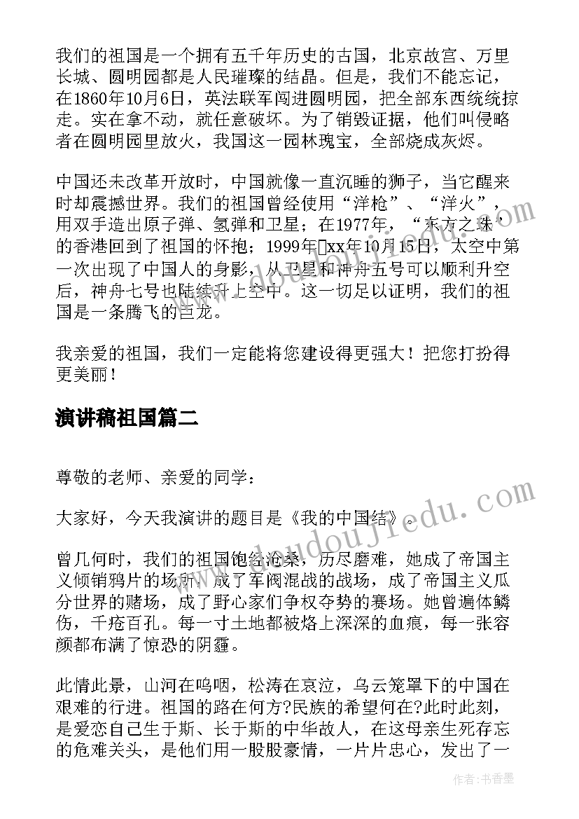 演讲稿祖国(优质10篇)