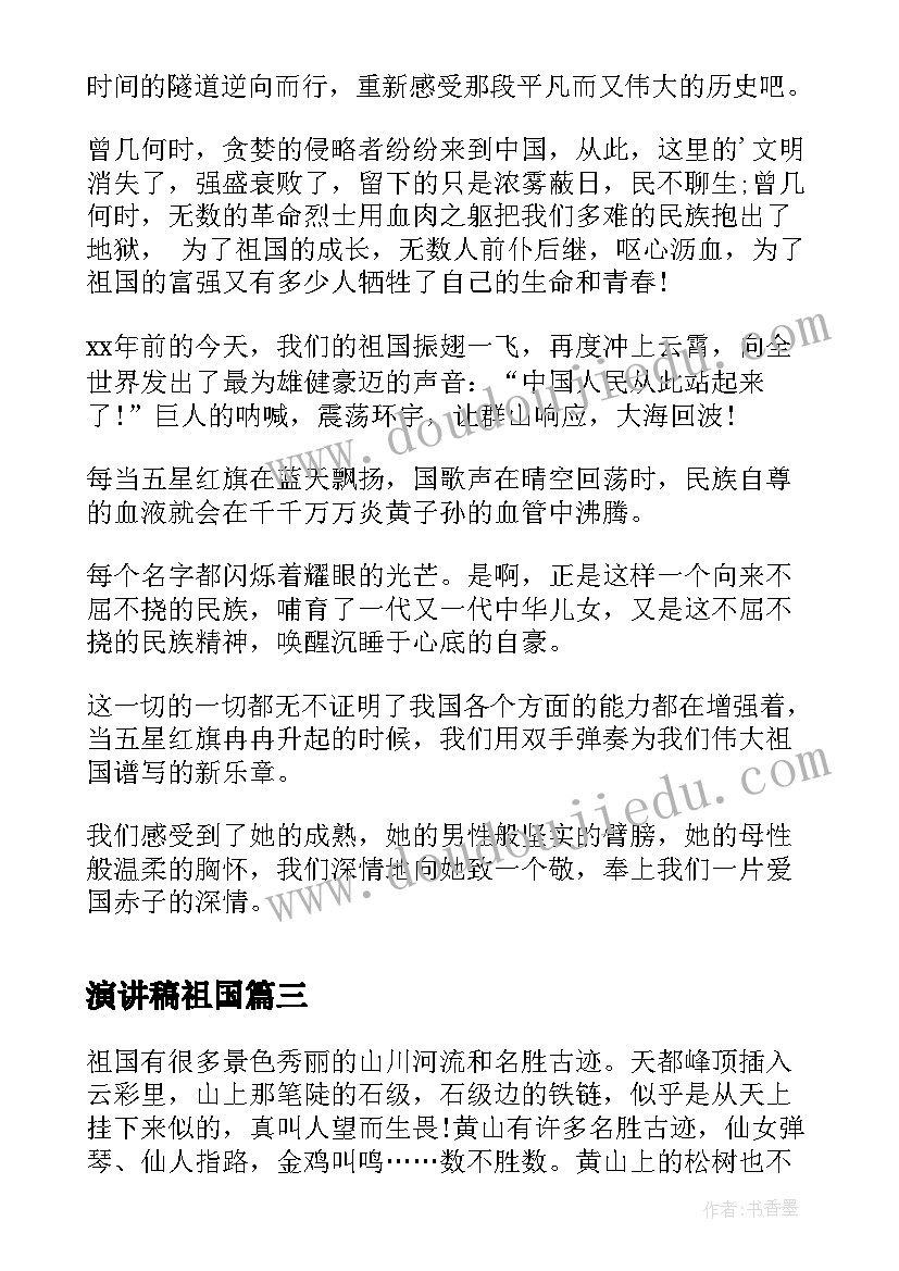 演讲稿祖国(优质10篇)