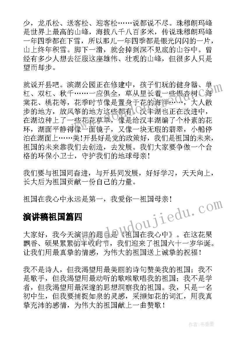 演讲稿祖国(优质10篇)