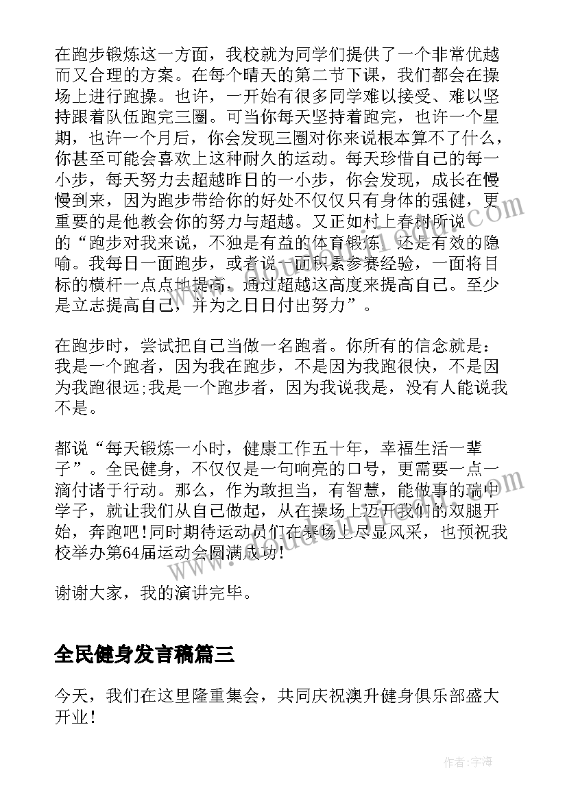 2023年全民健身发言稿 全民健身日的演讲稿(实用5篇)