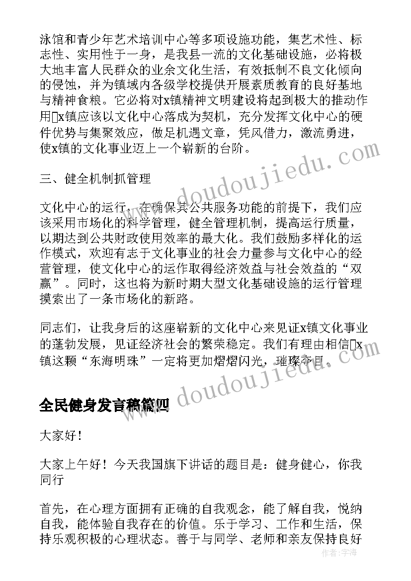 2023年全民健身发言稿 全民健身日的演讲稿(实用5篇)