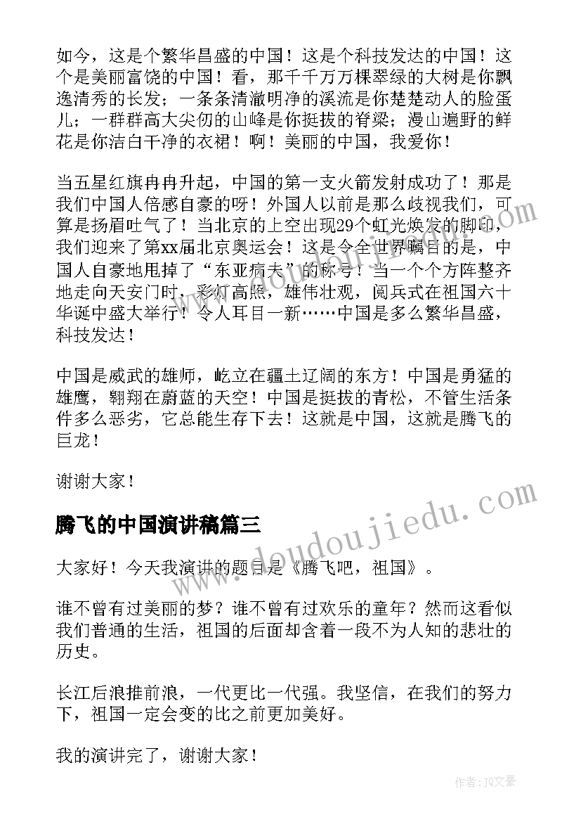 腾飞的中国演讲稿(模板6篇)