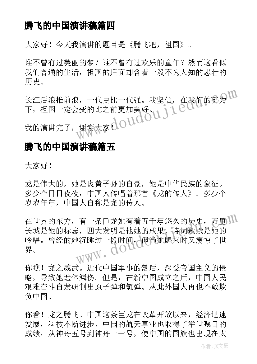 腾飞的中国演讲稿(模板6篇)