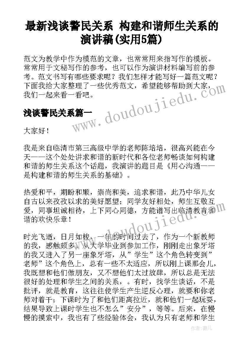 最新浅谈警民关系 构建和谐师生关系的演讲稿(实用5篇)