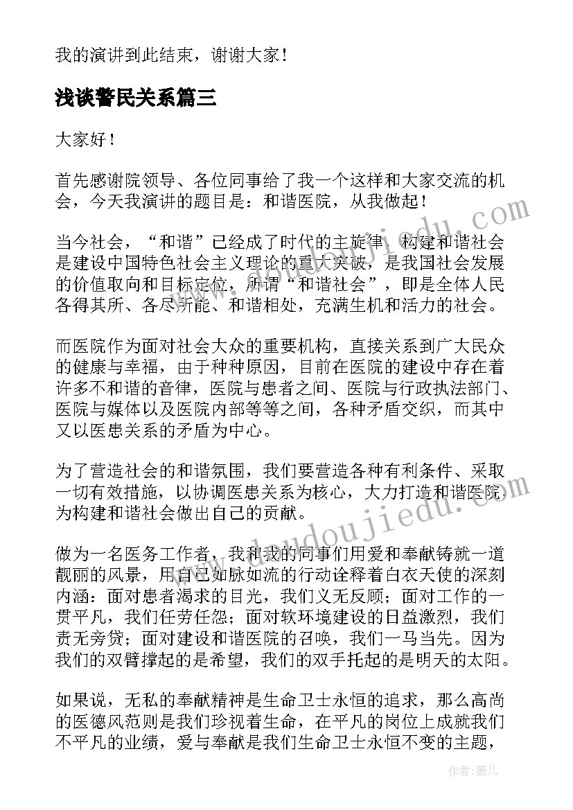 最新浅谈警民关系 构建和谐师生关系的演讲稿(实用5篇)