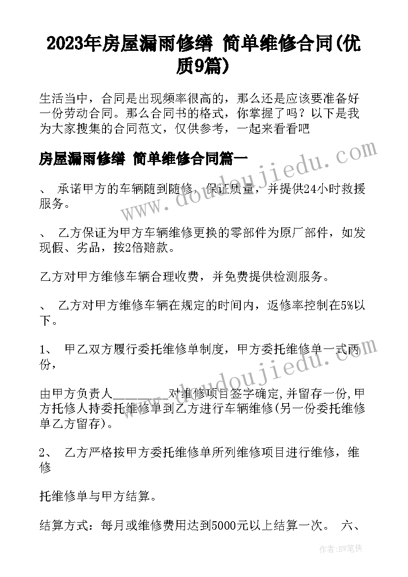 2023年房屋漏雨修缮 简单维修合同(优质9篇)