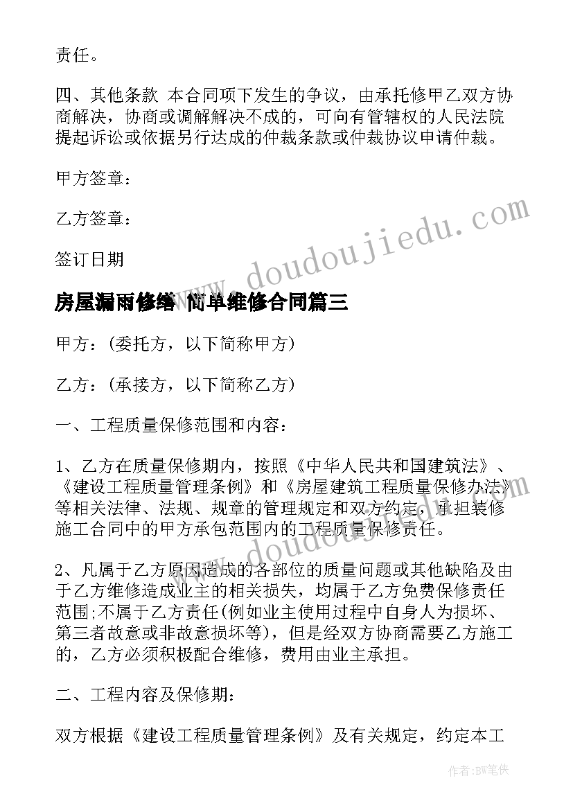 2023年房屋漏雨修缮 简单维修合同(优质9篇)