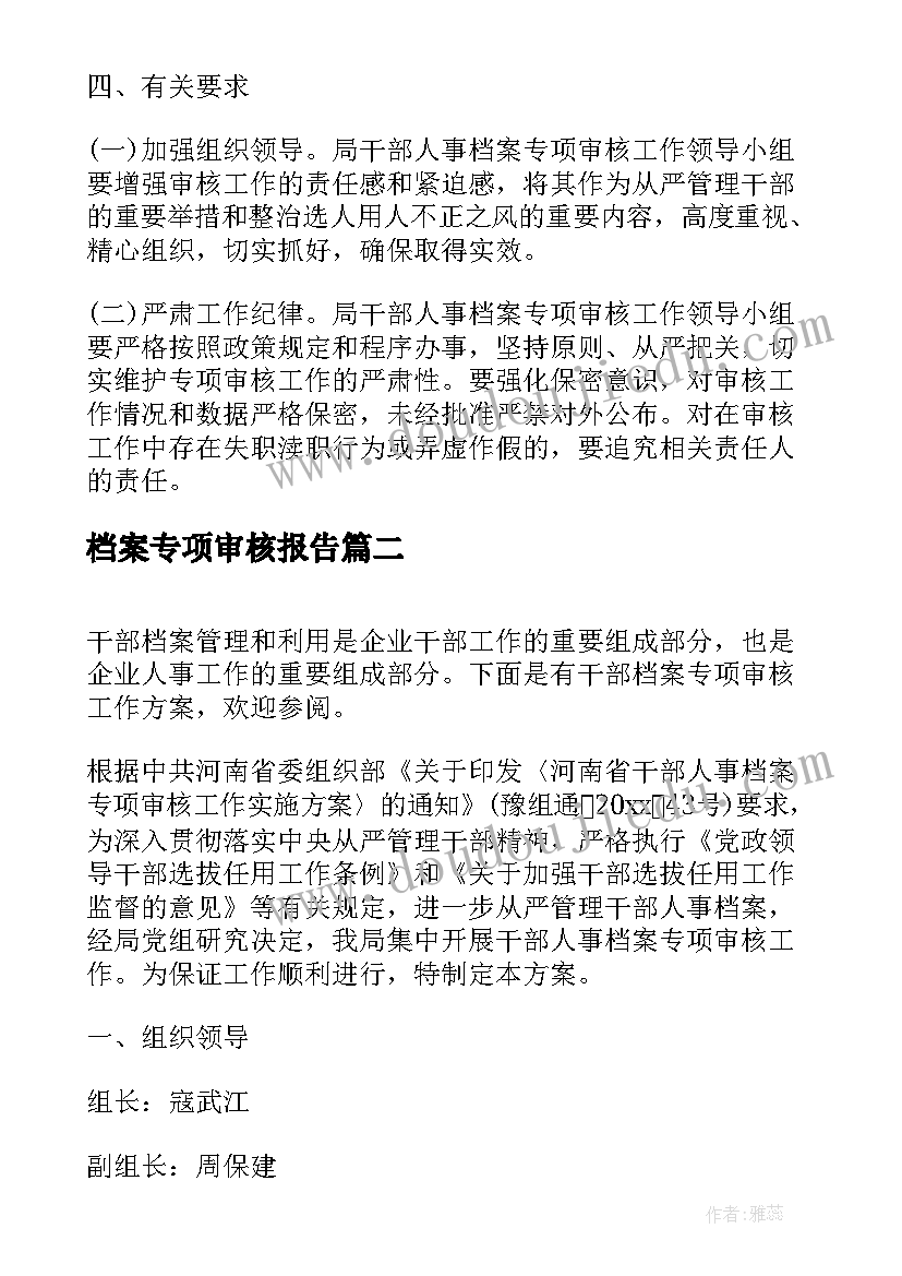 最新档案专项审核报告(大全5篇)