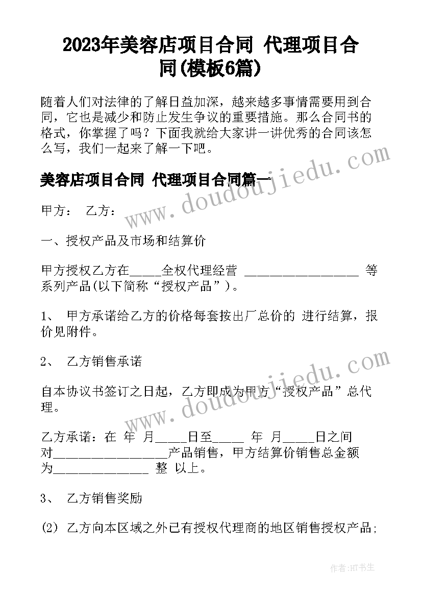 2023年美容店项目合同 代理项目合同(模板6篇)