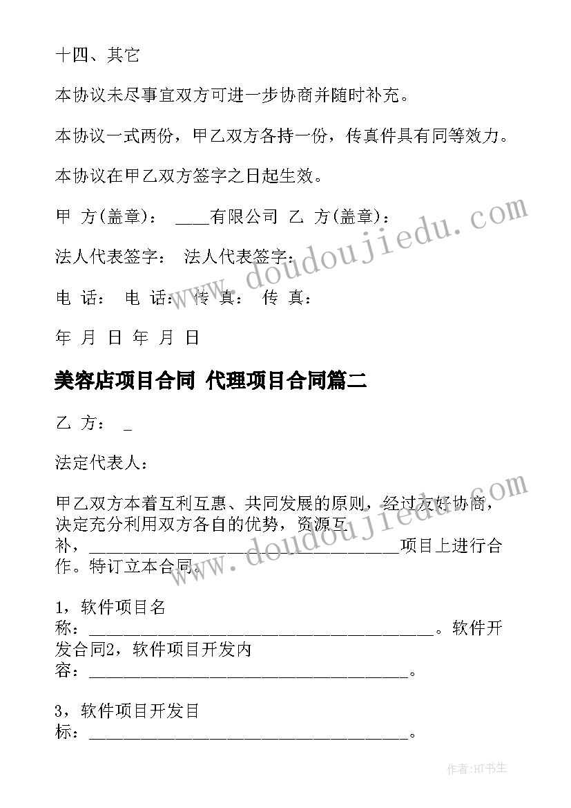 2023年美容店项目合同 代理项目合同(模板6篇)